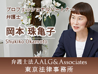 160347 弁護士法人ALG&Associates 岡本先生